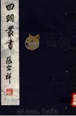 四明丛书  第4集  第52册（ PDF版）