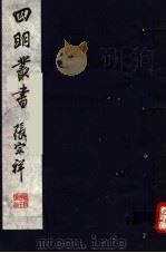 四明丛书  第4集  第60册（ PDF版）
