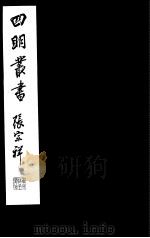 四明丛书  第5集  第12册（ PDF版）