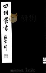 四明丛书 第5集 第14册 PDF电子版封面