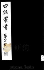 四明丛书 第5集 第17册 PDF电子版封面