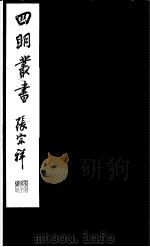 四明丛书  第5集  第25册（ PDF版）