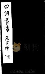 四明丛书 第5集 第64册 PDF电子版封面