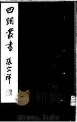 四明丛书 第5集 第67册 PDF电子版封面