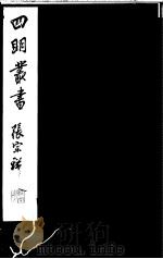 四明丛书  第5集  第72册（ PDF版）