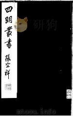 四明丛书  第5集  第74册（ PDF版）