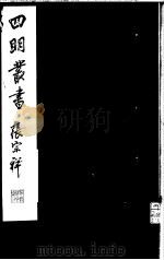 四明丛书  第5集  第75册（ PDF版）