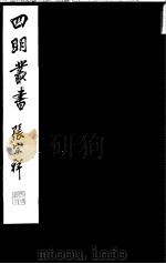 四明丛书 第5集 第77册 PDF电子版封面