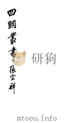 四明丛书  第5集  第89册（ PDF版）