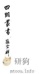 四明丛书 第5集 第122册 PDF电子版封面