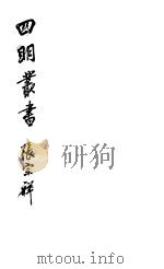 四明丛书  第5集  第130册     PDF电子版封面     