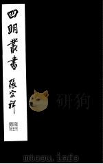 四明丛书 第7集 第71册 PDF电子版封面