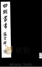 四明丛书  第7集  第72册（ PDF版）