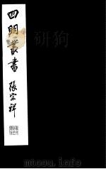 四明丛书  第7集  第75册（ PDF版）