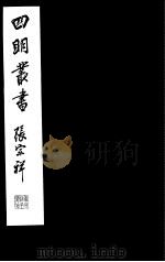 四明丛书  第7集  第78册（ PDF版）
