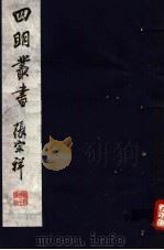 四明丛书  第8集  第13册（ PDF版）
