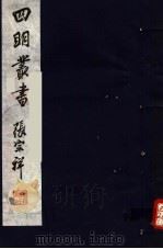 四明丛书  第8集  第15册（ PDF版）