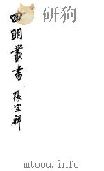 四明丛书  第6集  第82册（ PDF版）