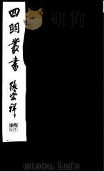 四明丛书 第1集 第20册 PDF电子版封面