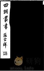 四明丛书 第1集 第29册 PDF电子版封面