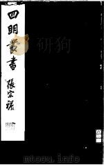 四明丛书  第2集  第37册（ PDF版）