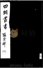 四明丛书  第2集  第39册（ PDF版）