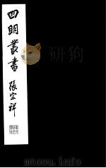 四明丛书 第2集 第50册 PDF电子版封面