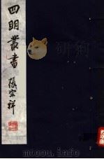 四明丛书  第3集  第38册     PDF电子版封面     