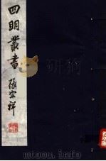 四明丛书  第3集  第43册（ PDF版）