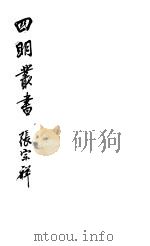 四明丛书  第3集  第49册（ PDF版）