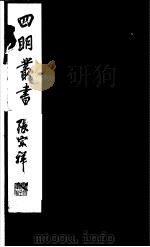 四明丛书  第4集  第10册（ PDF版）