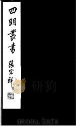 四明丛书  第4集  第12册（ PDF版）