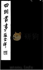 四明丛书  第4集  第21册（ PDF版）