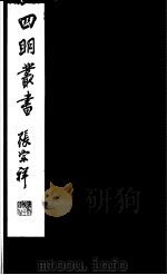 四明丛书  第4集  第22册（ PDF版）