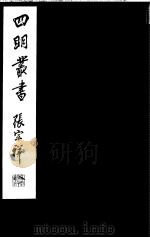 四明丛书 第5集 第42册 PDF电子版封面