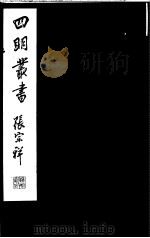 四明丛书  第5集  第43册（ PDF版）