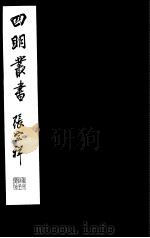 四明丛书  第8集  第34册     PDF电子版封面     