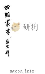 四明丛书  第6集  第57册（ PDF版）