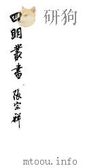 四明丛书  第6集  第61册（ PDF版）