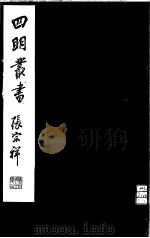 四明丛书  第6集  第71册（ PDF版）