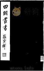 四明丛书  第6集  第75册（ PDF版）