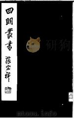 四明丛书  第6集  第76册（ PDF版）