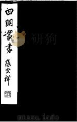 四明丛书  第6集  第77册（ PDF版）