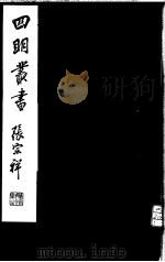 四明丛书  第6集  第78册（ PDF版）