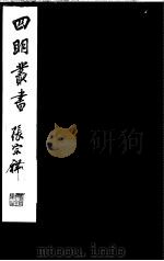 四明丛书  第6集  第80册（ PDF版）
