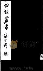 四明丛书  第7集  第19册（ PDF版）