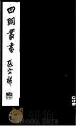 四明丛书  第7集  第20册（ PDF版）