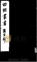 四明丛书  第7集  第22册（ PDF版）