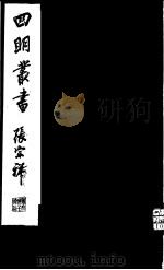 四明丛书  第7集  第24册（ PDF版）