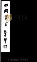 四明丛书 第7集 第35册 PDF电子版封面